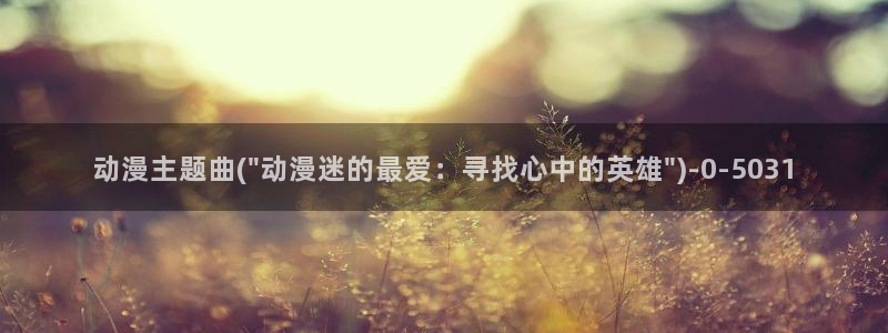 优动漫：动漫主题曲(\